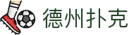 德州扑克app - 官方正版免费下载安装入口